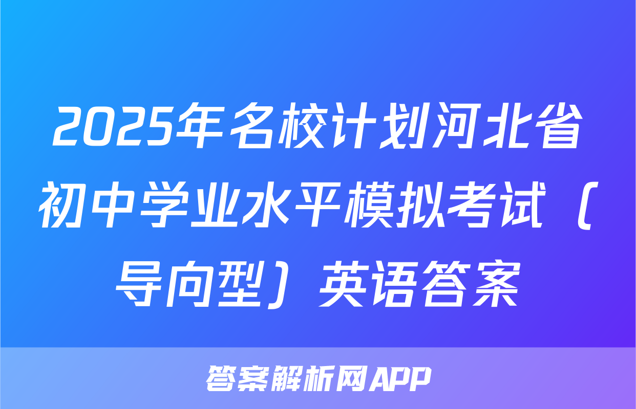 2025年名校计划河北省初中学业水平模拟考试（导向型）英语答案