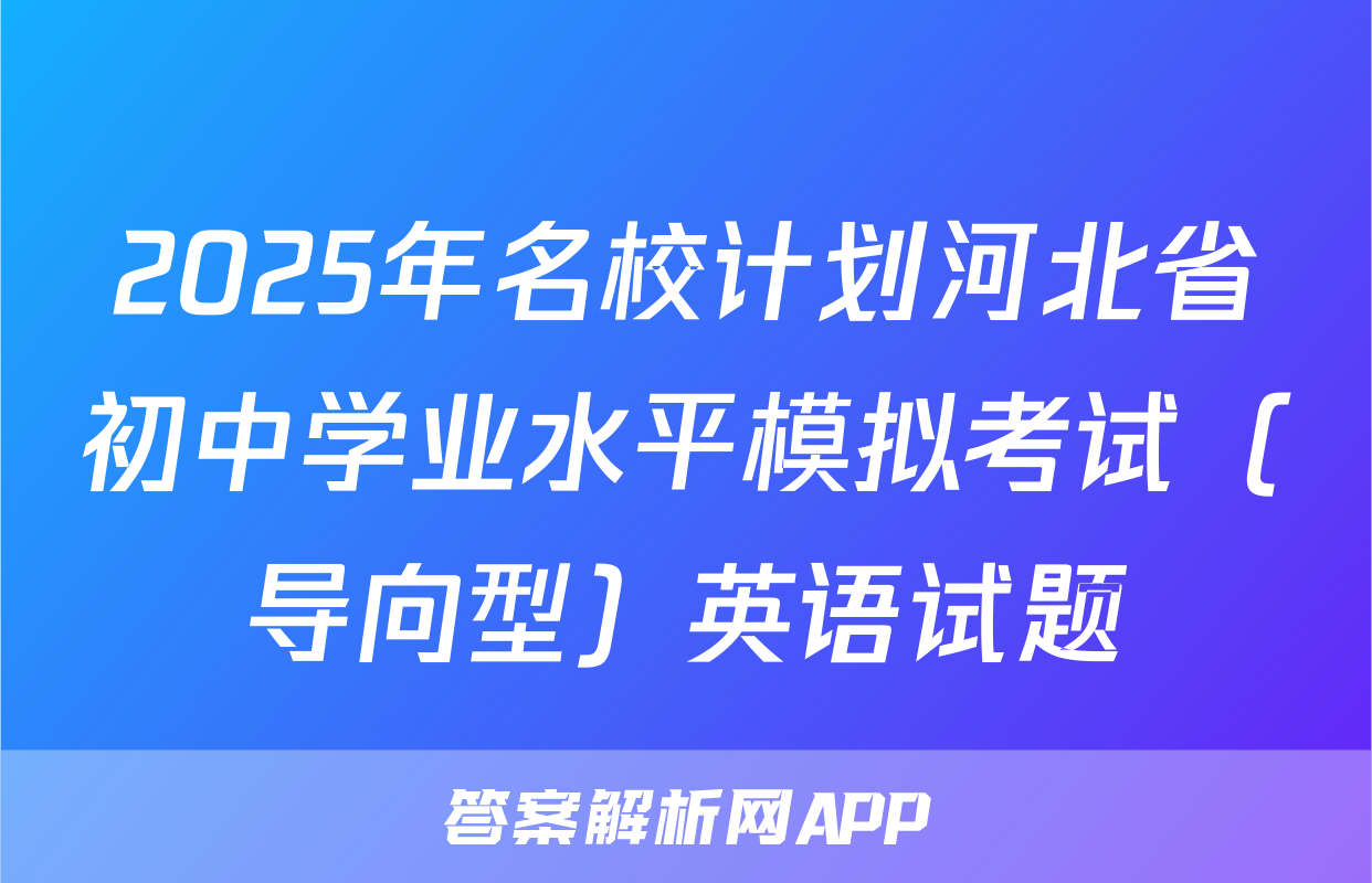 2025年名校计划河北省初中学业水平模拟考试（导向型）英语试题