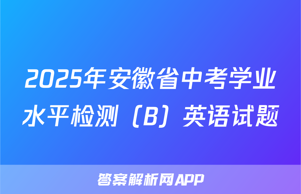 2025年安徽省中考学业水平检测（B）英语试题