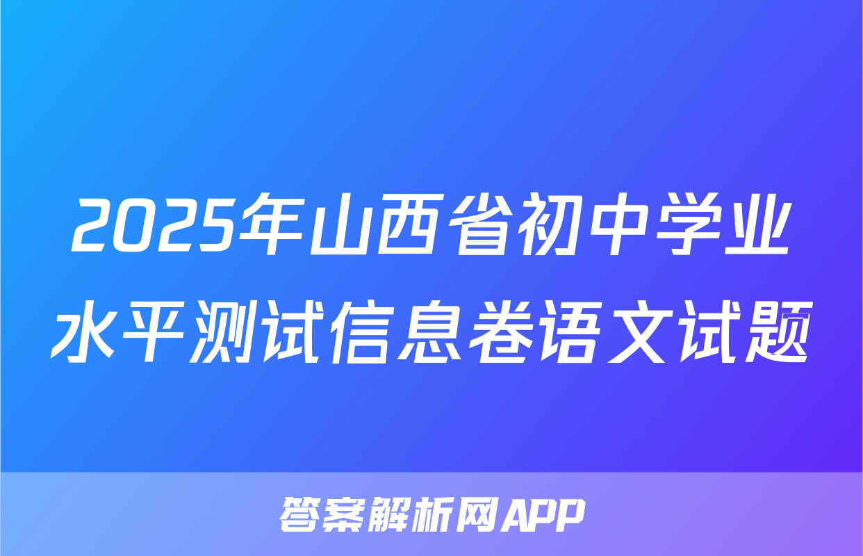2025年山西省初中学业水平测试信息卷语文试题