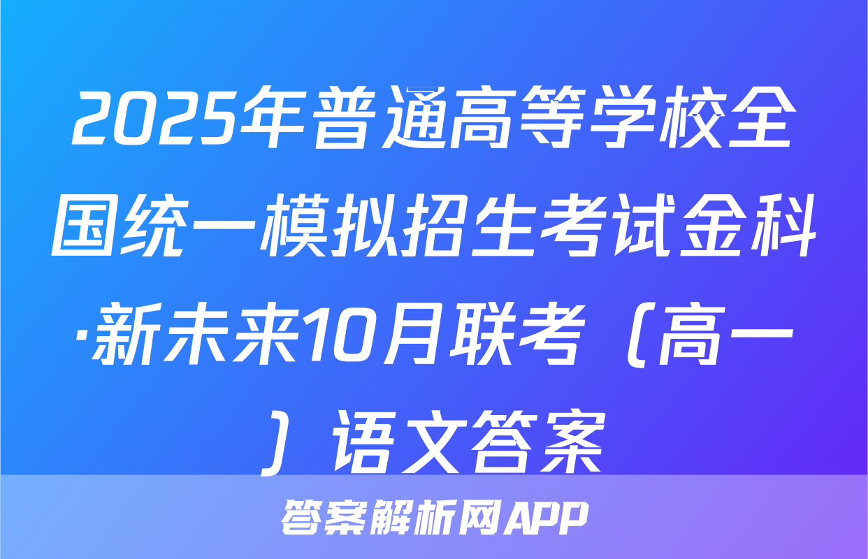 2025年普通高等学校全国统一模拟招生考试金科·新未来10月联考（高一）语文答案