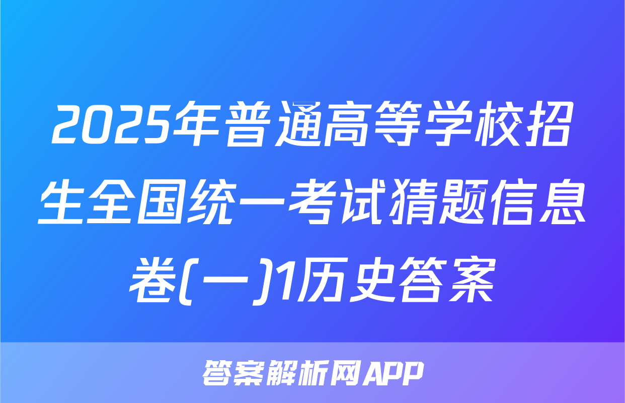 2025年普通高等学校招生全国统一考试猜题信息卷(一)1历史答案