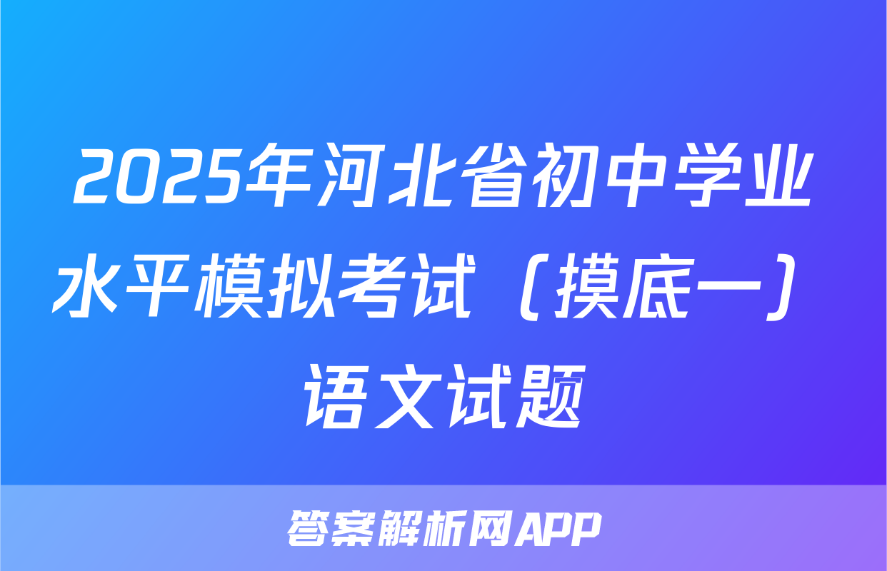 2025年河北省初中学业水平模拟考试（摸底一）语文试题