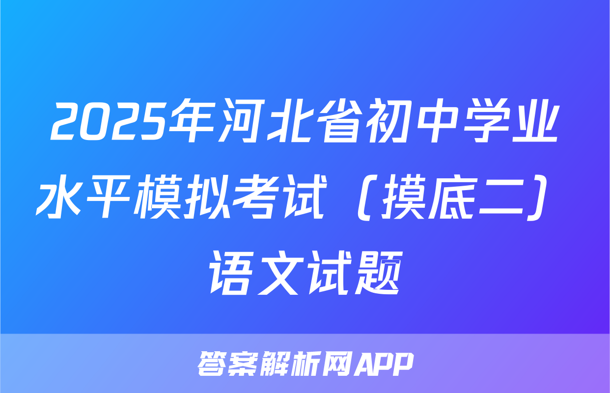 2025年河北省初中学业水平模拟考试（摸底二）语文试题