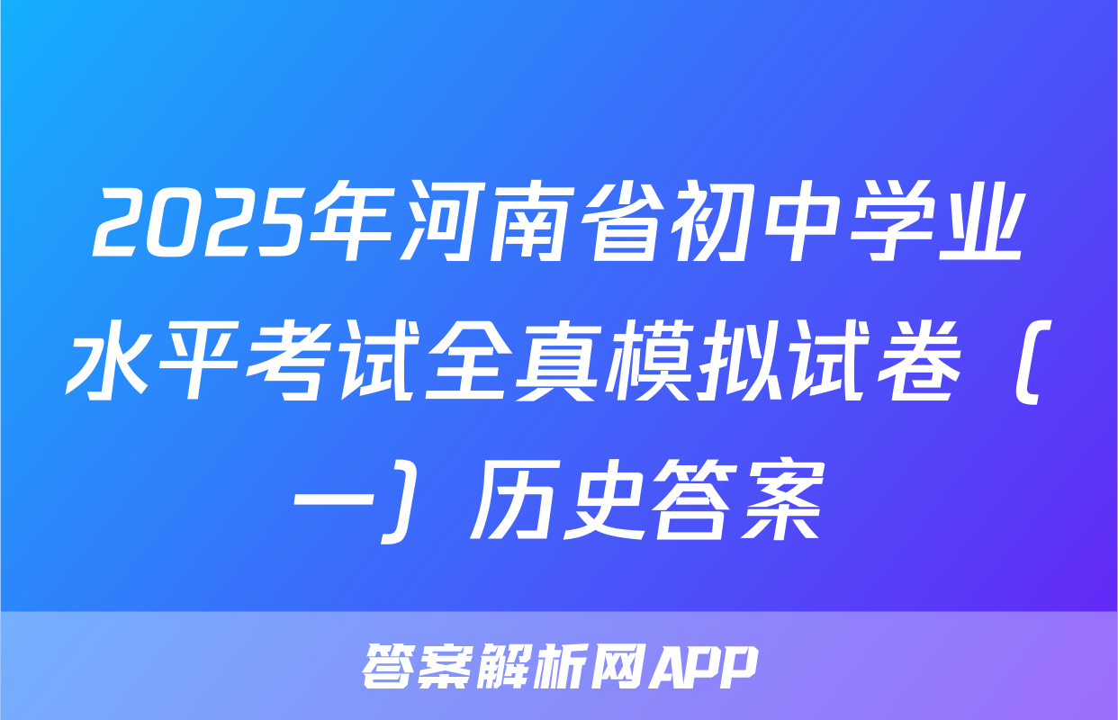 2025年河南省初中学业水平考试全真模拟试卷（一）历史答案