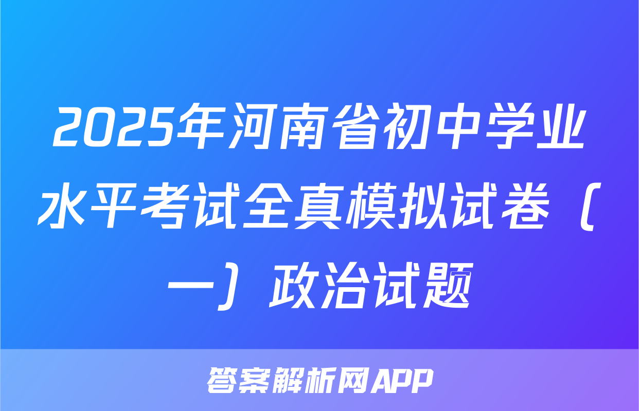 2025年河南省初中学业水平考试全真模拟试卷（一）政治试题