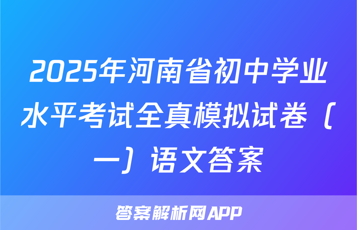 2025年河南省初中学业水平考试全真模拟试卷（一）语文答案