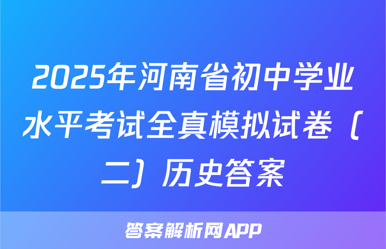 2025年河南省初中学业水平考试全真模拟试卷（二）历史答案