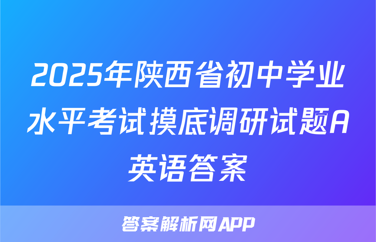 2025年陕西省初中学业水平考试摸底调研试题A英语答案
