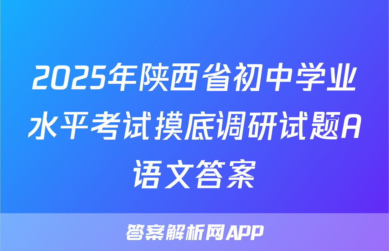 2025年陕西省初中学业水平考试摸底调研试题A语文答案