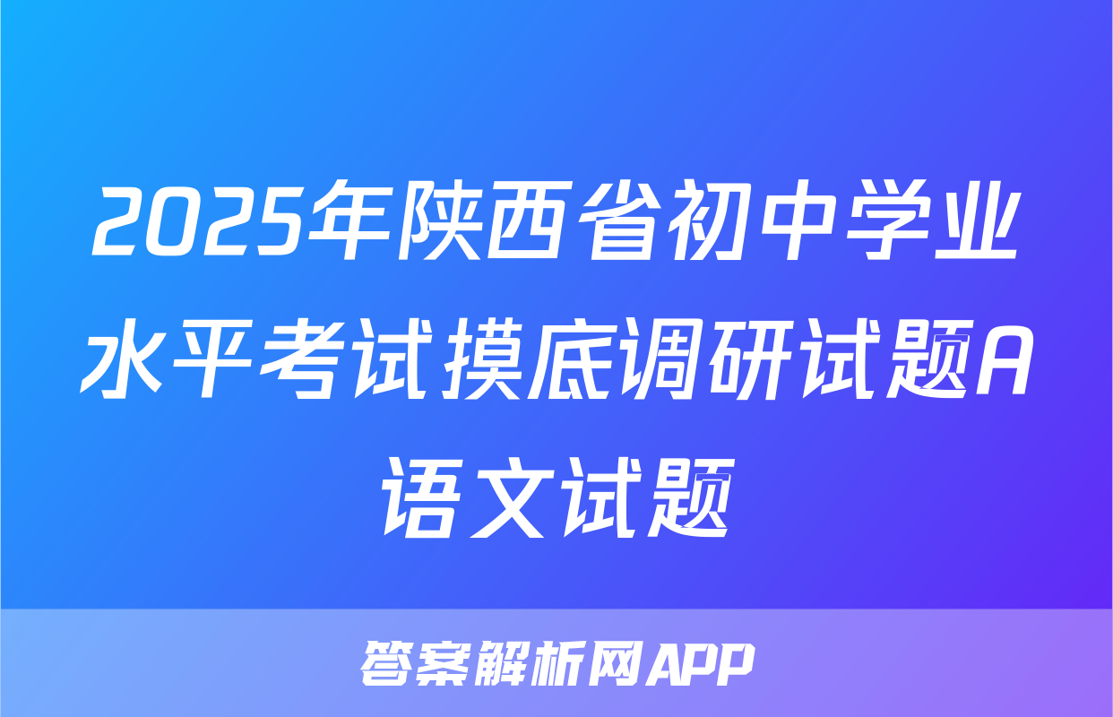 2025年陕西省初中学业水平考试摸底调研试题A语文试题