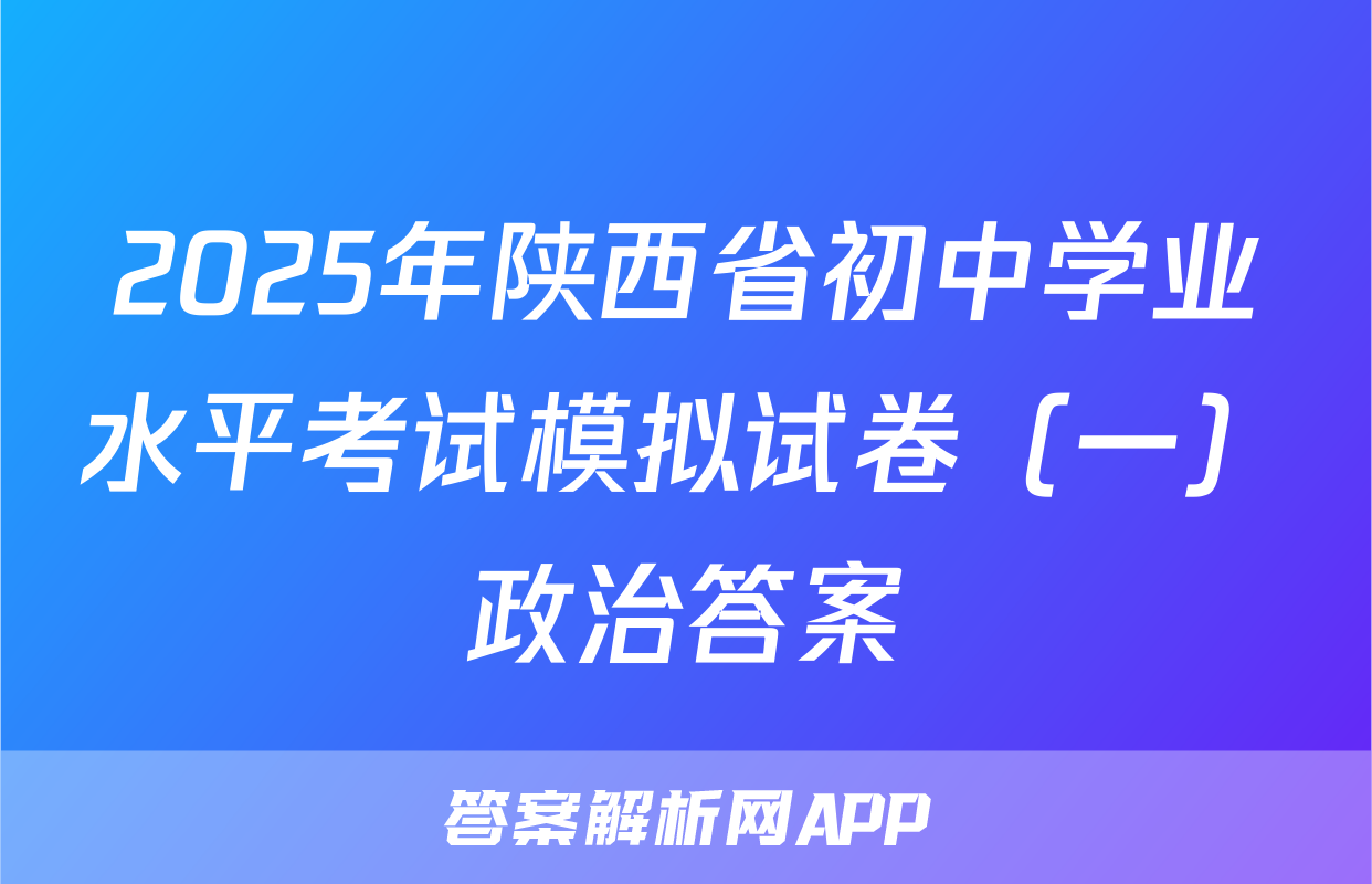2025年陕西省初中学业水平考试模拟试卷（一）政治答案