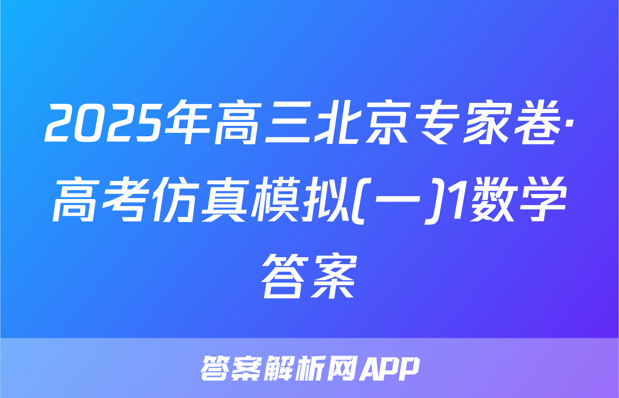 2025年高三北京专家卷·高考仿真模拟(一)1数学答案