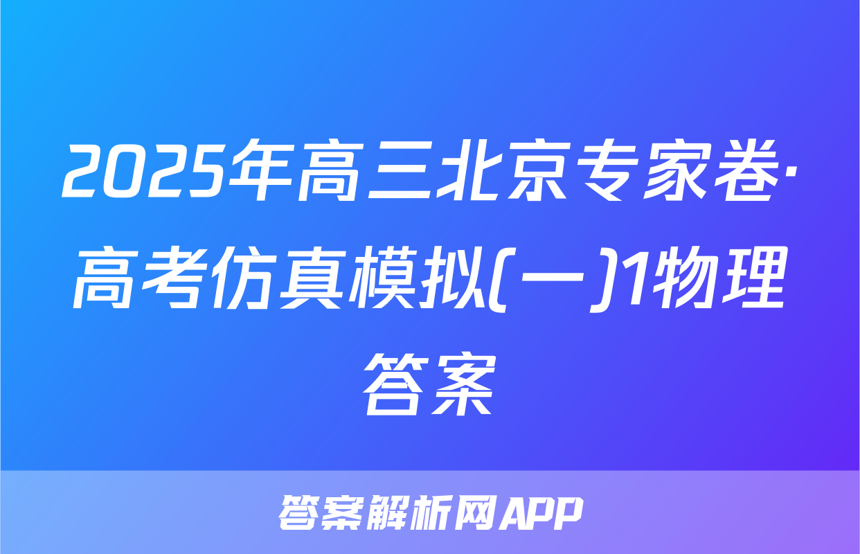2025年高三北京专家卷·高考仿真模拟(一)1物理答案