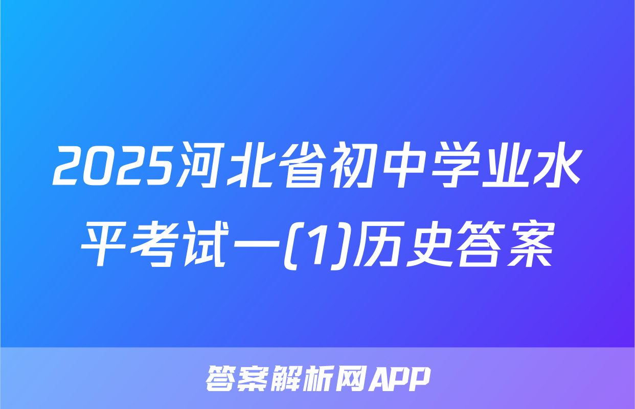2025河北省初中学业水平考试一(1)历史答案