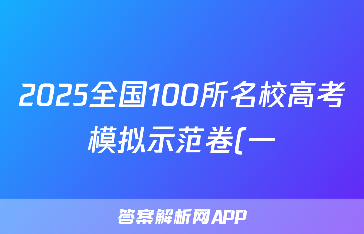 2025全国100所名校高考模拟示范卷(一)语文试题