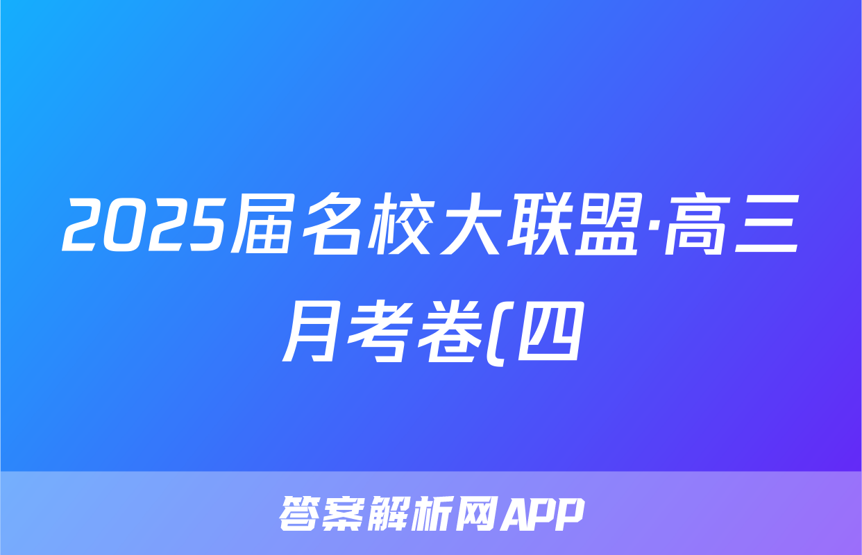2025届名校大联盟·高三月考卷(四)4生物学JX试题