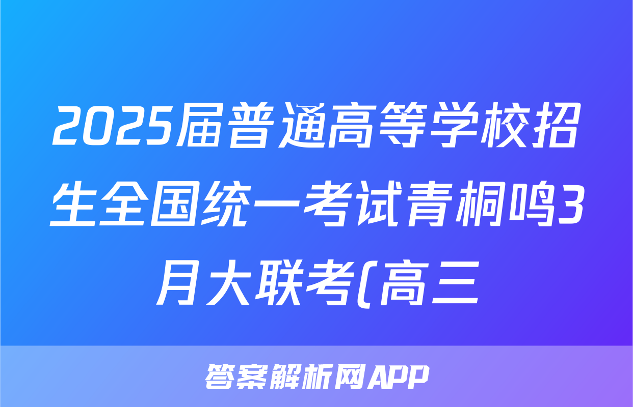 2025届普通高等学校招生全国统一考试青桐鸣3月大联考(高三)地理答案