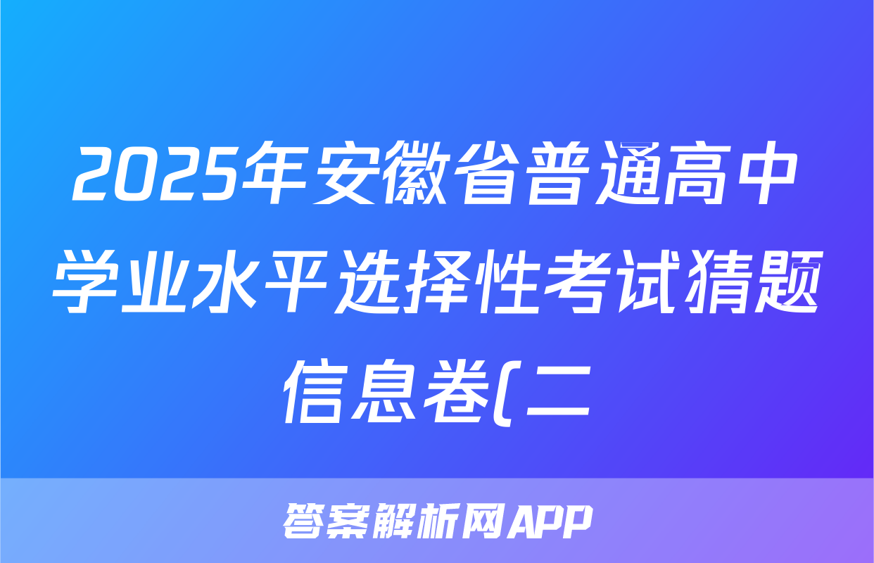 2025年安徽省普通高中学业水平选择性考试猜题信息卷(二)语文(安徽)试题