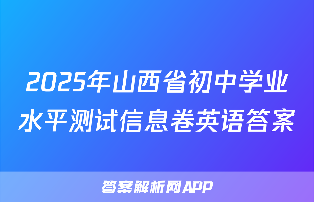 2025年山西省初中学业水平测试信息卷英语答案