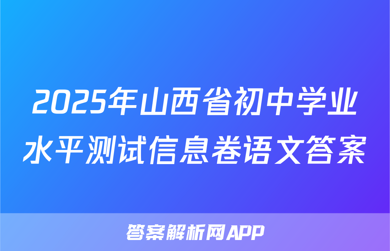 2025年山西省初中学业水平测试信息卷语文答案