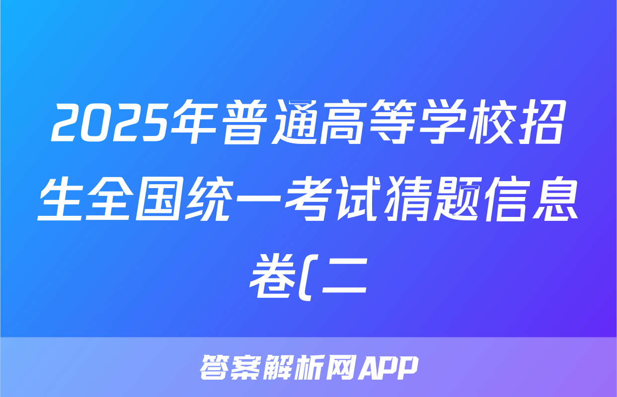 2025年普通高等学校招生全国统一考试猜题信息卷(二)语文试题