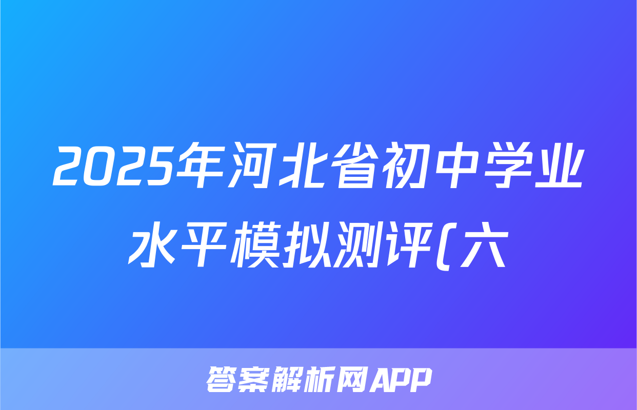 2025年河北省初中学业水平模拟测评(六)二星历史试题