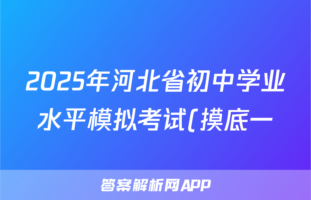 2025年河北省初中学业水平模拟考试(摸底一)语文试题