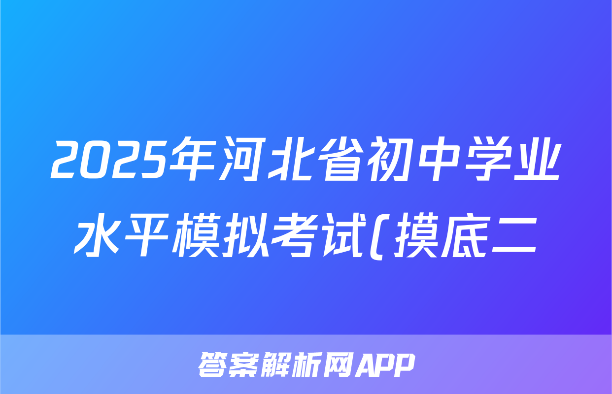 2025年河北省初中学业水平模拟考试(摸底二)语文试题