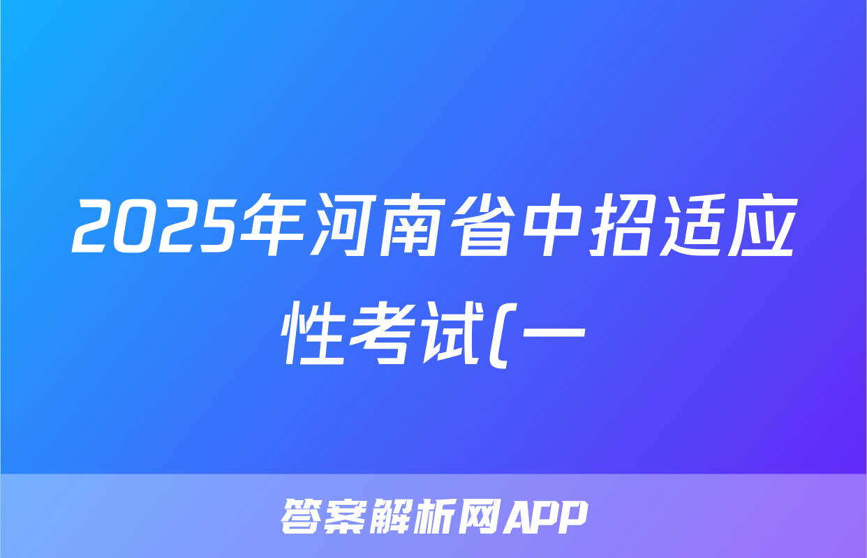 2025年河南省中招适应性考试(一)语文试题