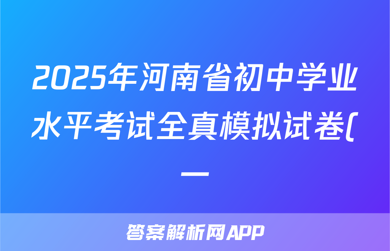 2025年河南省初中学业水平考试全真模拟试卷(一)历史试题