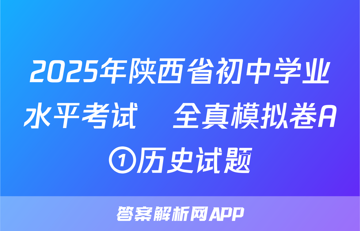 2025年陕西省初中学业水平考试•全真模拟卷A①历史试题