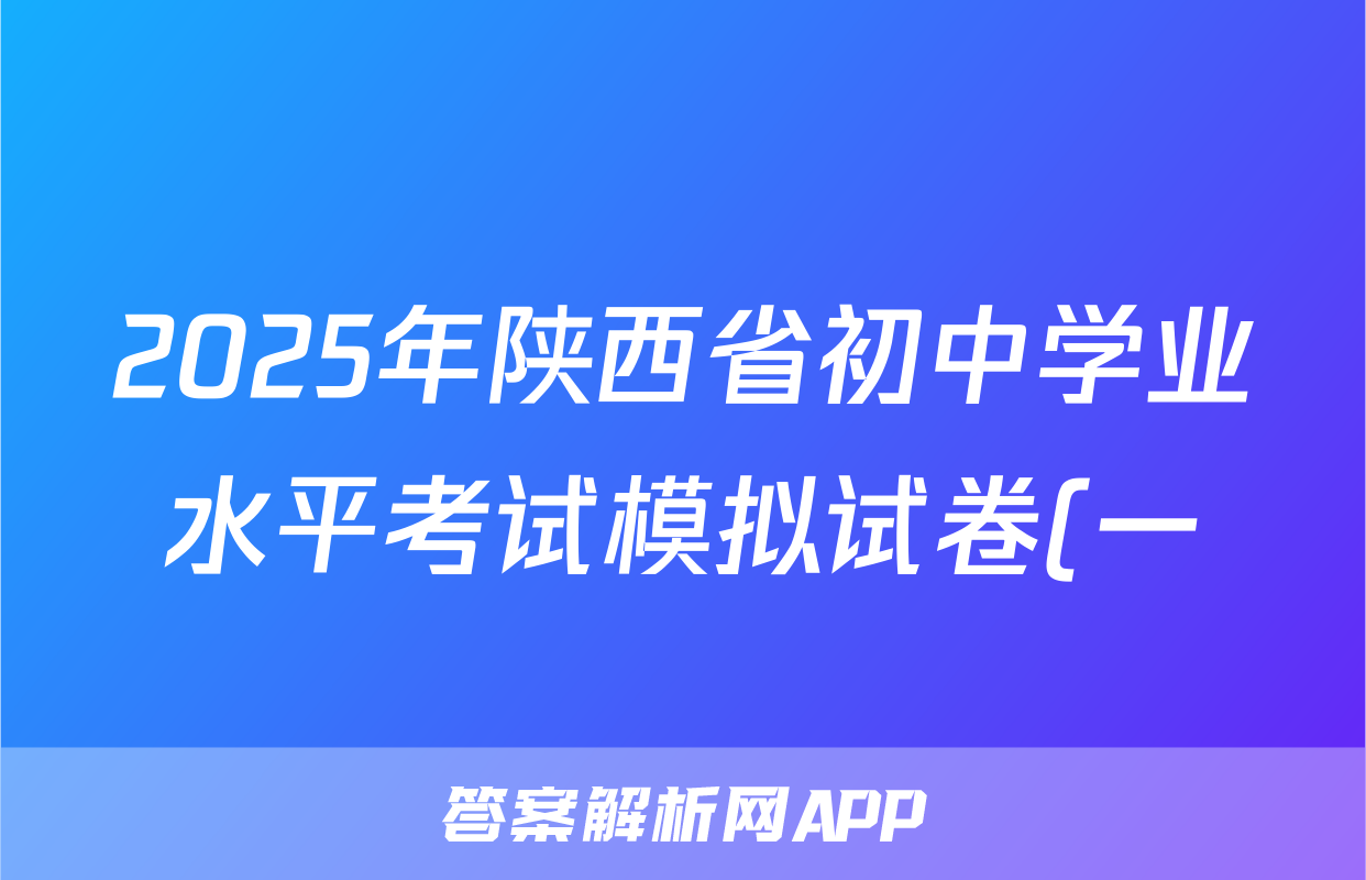 2025年陕西省初中学业水平考试模拟试卷(一)语文试题
