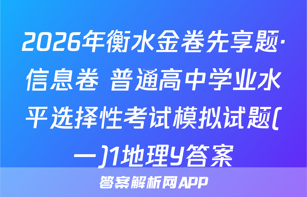 2026年衡水金卷先享题·信息卷 普通高中学业水平选择性考试模拟试题(一)1地理Y答案
