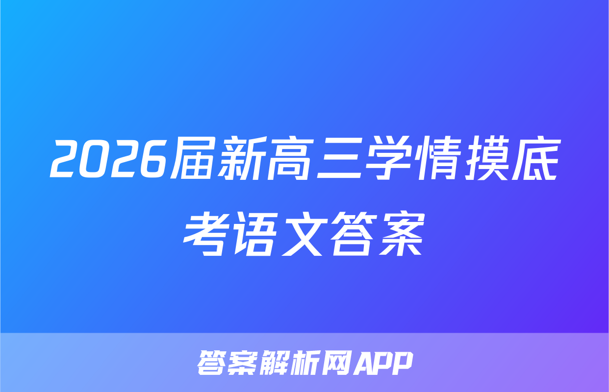 2026届新高三学情摸底考语文答案