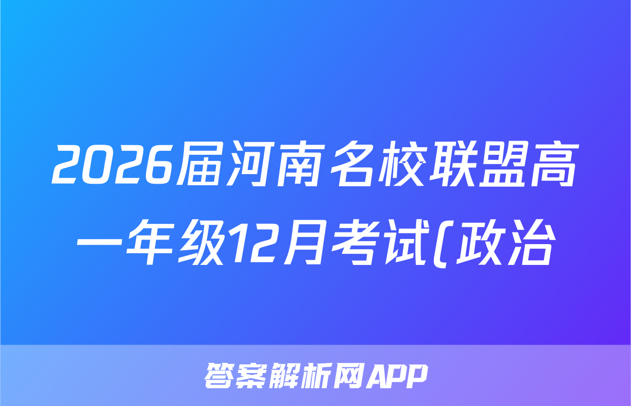 2026届河南名校联盟高一年级12月考试(政治)试卷答案