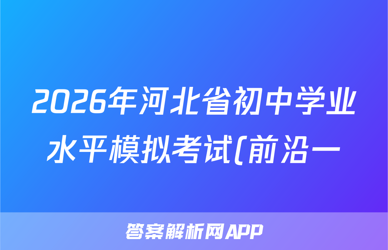 2026年河北省初中学业水平模拟考试(前沿一)历史答案