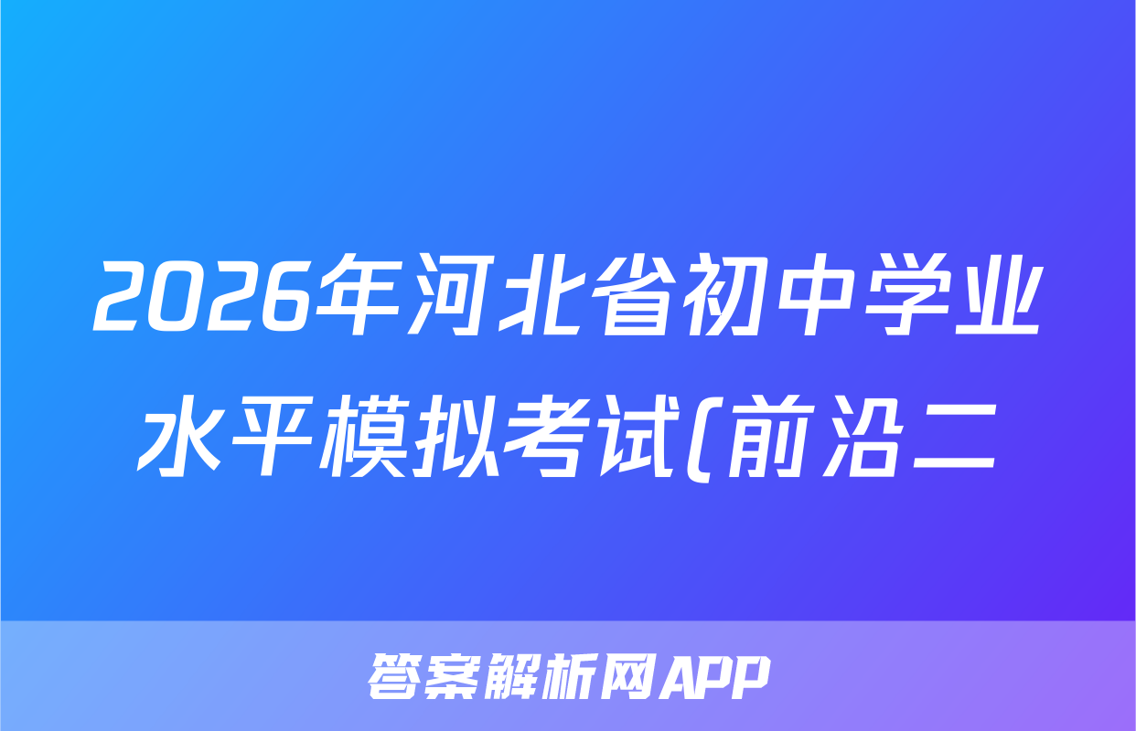 2026年河北省初中学业水平模拟考试(前沿二)历史试题