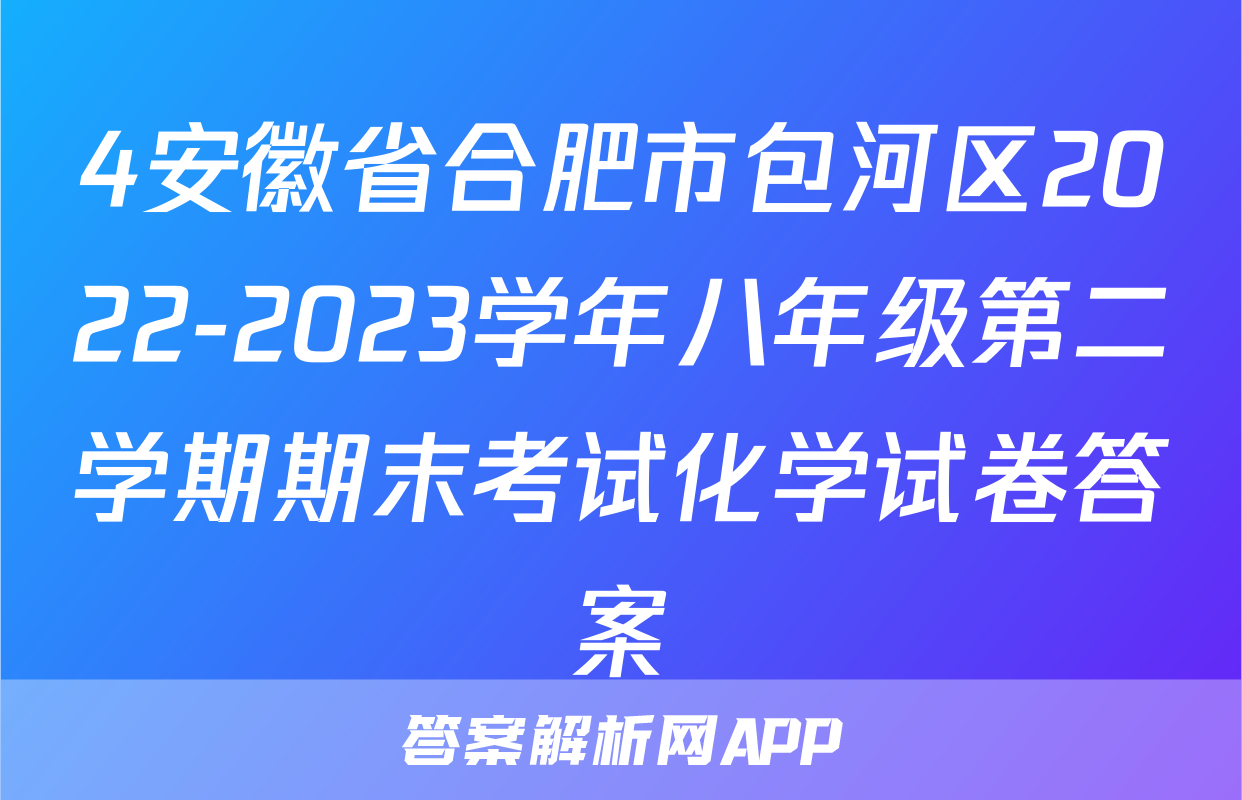4安徽省合肥市包河区2022-2023学年八年级第二学期期末考试化学试卷答案