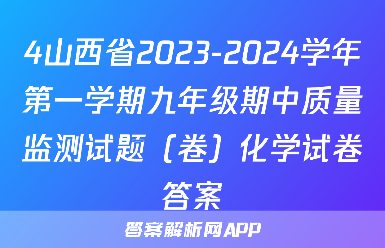4山西省2023-2024学年第一学期九年级期中质量监测试题（卷）化学试卷答案