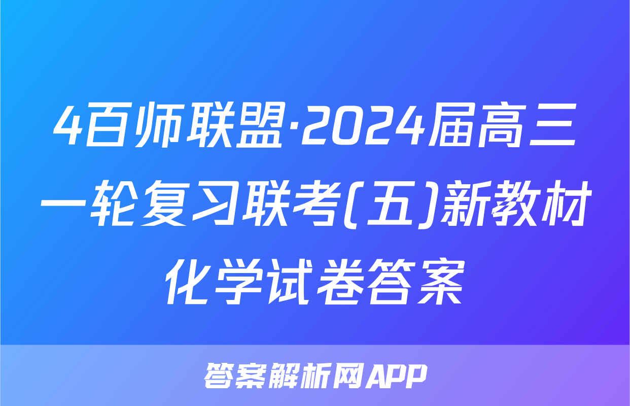 4百师联盟·2024届高三一轮复习联考(五)新教材化学试卷答案