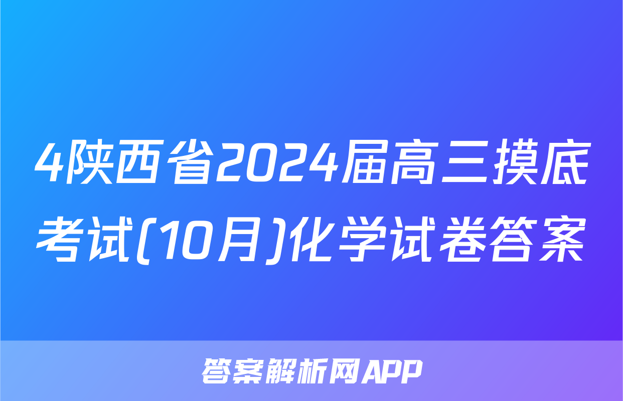 4陕西省2024届高三摸底考试(10月)化学试卷答案
