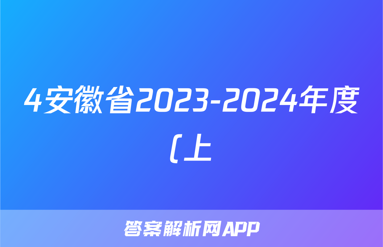 4安徽省2023-2024年度(上)九年级期末学情调研化学试卷答案