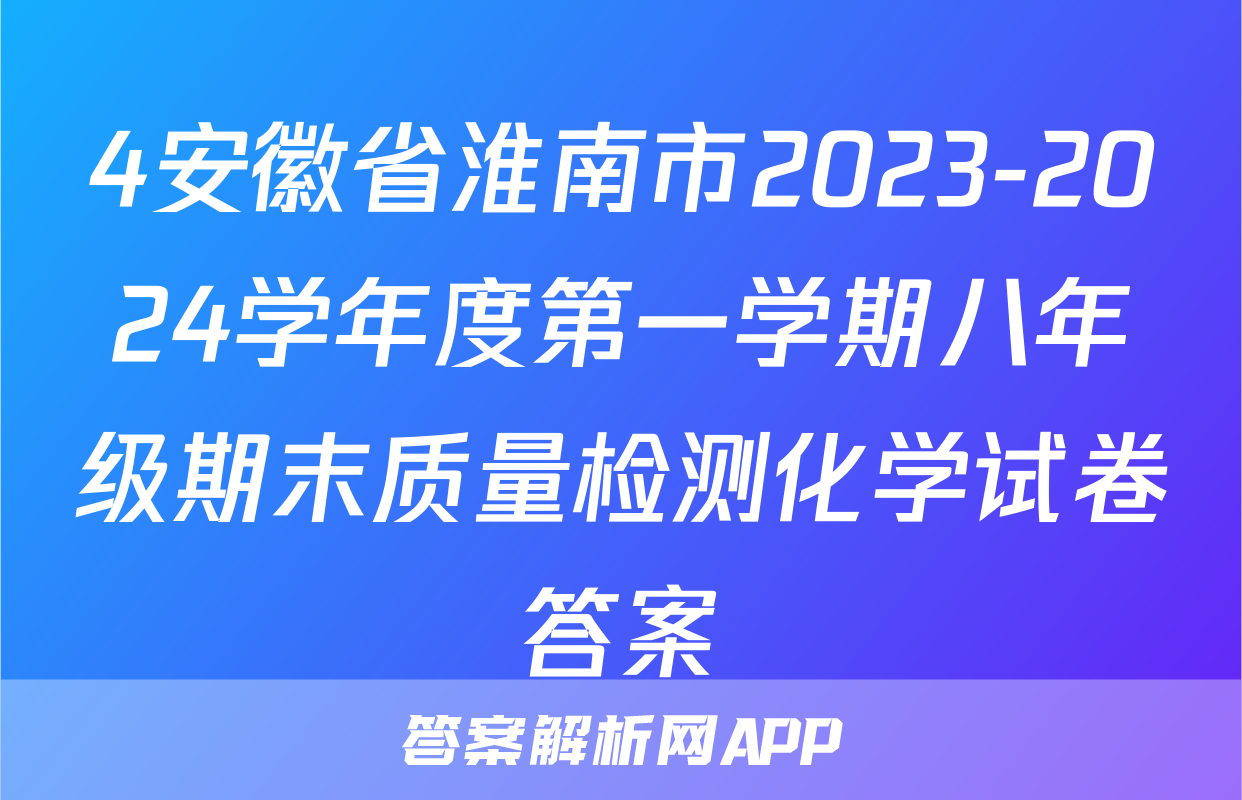 4安徽省淮南市2023-2024学年度第一学期八年级期末质量检测化学试卷答案