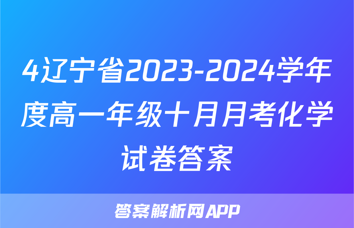 4辽宁省2023-2024学年度高一年级十月月考化学试卷答案