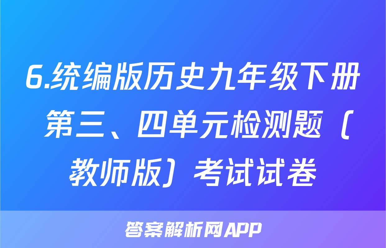 6.统编版历史九年级下册 第三、四单元检测题（教师版）考试试卷