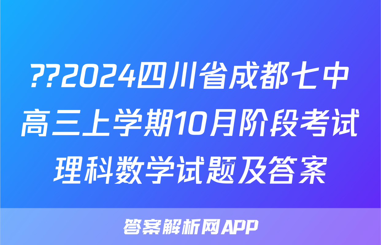 ??2024四川省成都七中高三上学期10月阶段考试理科数学试题及答案