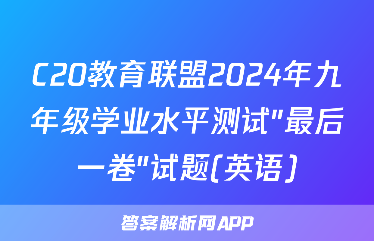 C20教育联盟2024年九年级学业水平测试″最后一卷″试题(英语)
