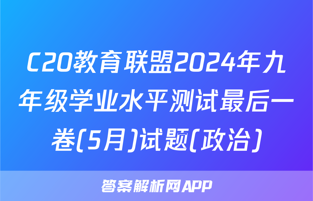 C20教育联盟2024年九年级学业水平测试最后一卷(5月)试题(政治)