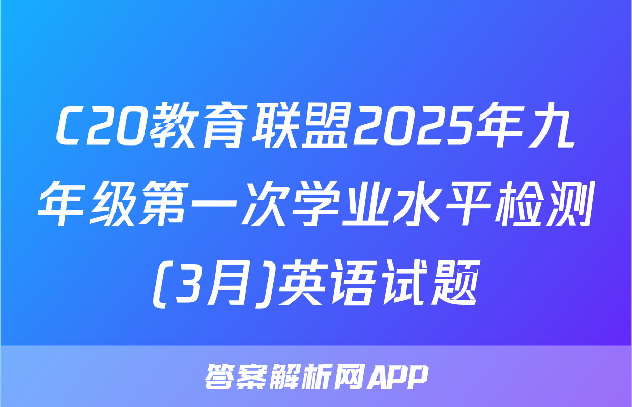 C20教育联盟2025年九年级第一次学业水平检测(3月)英语试题